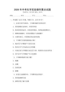 2026年中考化學實驗操作要點試題