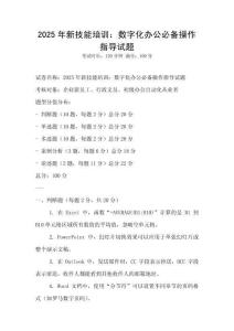 2025年新技能培訓：數(shù)字化辦公必備操作指導試題