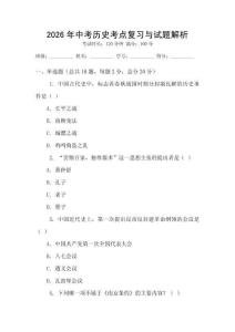 2026年中考歷史考點復習與試題解析