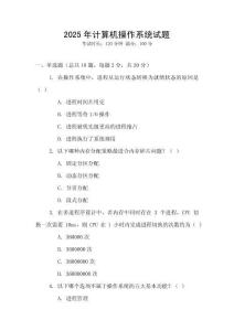 2025年計算機操作系統試題