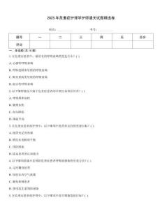 2025年危重癥護理學護師通關試題精選卷