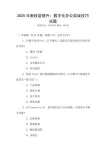 2025年新技能提升：數(shù)字化辦公實戰(zhàn)技巧試題
