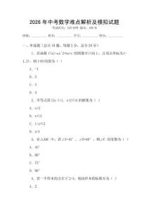 2026年中考數學難點解析及模擬試題