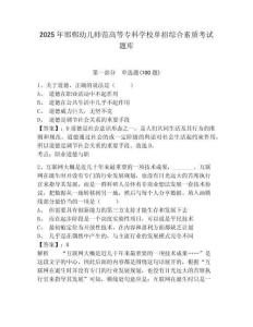 2025年邯鄲幼兒師范高等專科學校單招綜合素質考試題庫及參考答案詳解
