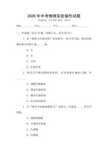 2026年中考物理實驗操作試題