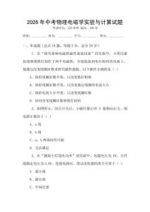 2026年中考物理電磁學實驗與計算試題