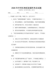 2026年中考生物實驗操作考點試題