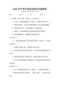 2026年中考生物實驗操作試題解析