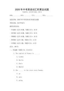 2026年中考英語詞匯積累及試題