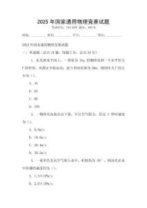 2025年國家通用物理競賽試題