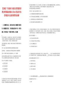 【北海】廣西北海市合浦縣自然資源局招聘自然資源執法輔助人員22人筆試歷年典型考題及考點剖析附帶答案詳解