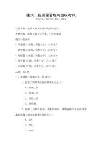 建筑工程质量管理与验收考试