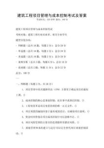 建筑工程项目管理与成本控制考试及答案