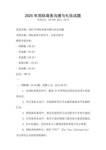 2025年國(guó)際商務(wù)溝通與禮儀試題