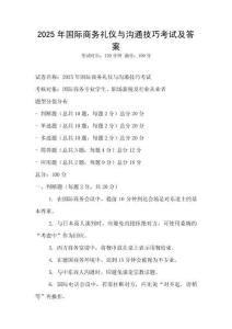 2025年國(guó)際商務(wù)禮儀與溝通技巧考試及答案