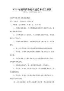 2025年國(guó)際商務(wù)禮儀規(guī)范考試及答案