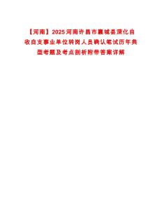 【河南】2025河南許昌市襄城縣深化自收自支事業單位轉崗人員確認筆試歷年典型考題及考點剖析附帶答案詳解