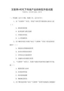 互聯網+時代下傳統產業的轉型升級試題