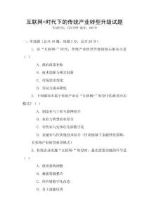 互聯網+時代下的傳統產業轉型升級試題