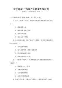 互聯網+時代傳統產業轉型升級試題