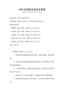 2025年國際法考試及答案