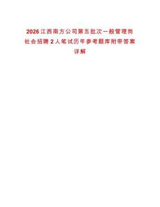 2026江西南方公司第五批次一般管理崗社會招聘2人筆試歷年參考題庫附帶答案詳解