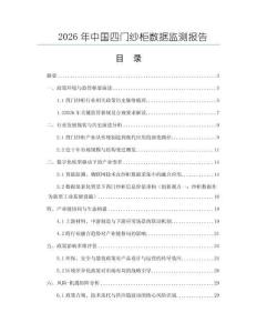 2026年中國四門紗柜數據監測報告