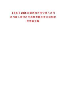 【洛陽】2025河南洛陽市洛寧縣人才引進100人筆試歷年典型考題及考點剖析附帶答案詳解