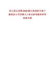 浙江國企招聘2025嘉興南湖新豐鎮下屬國資公司招聘3人筆試參考題庫附帶答案詳解版