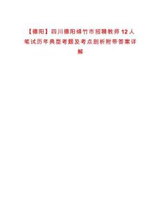 【德陽】四川德陽綿竹市招聘教師12人筆試歷年典型考題及考點剖析附帶答案詳解