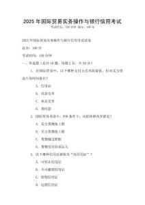 2025年國際貿易實務操作與銀行信用考試
