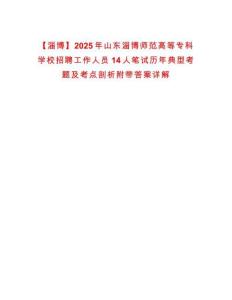 【淄博】2025年山東淄博師范高等專科學校招聘工作人員14人筆試歷年典型考題及考點剖析附帶答案詳解