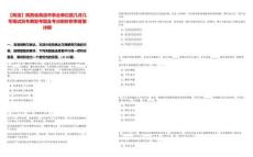 【商洛】陜西省商洛市事業單位是幾月幾號筆試歷年典型考題及考點剖析附帶答案詳解