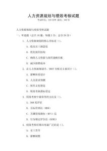 人力資源規(guī)劃與績效考核試題