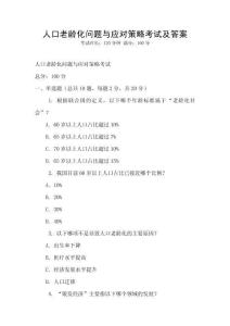 人口老齡化問題與應對策略考試及答案
