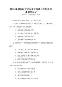 2025年國家科技進步獎獲獎項目及創新成果展示考試