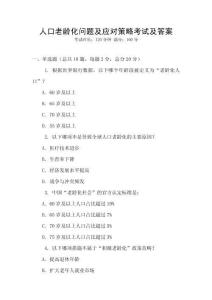 人口老齡化問題及應對策略考試及答案