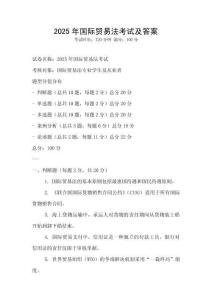 2025年國(guó)際貿(mào)易法考試及答案