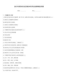 2023年南陽市臥龍區(qū)事業(yè)單位考試試題真題及答案
