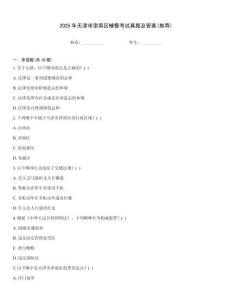 2025年天津市津南區(qū)輔警考試真題及答案(推薦)