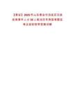 【泰安】2025年山東泰安市岱岳區引進優秀青年人才30人筆試歷年典型考題及考點剖析附帶答案詳解