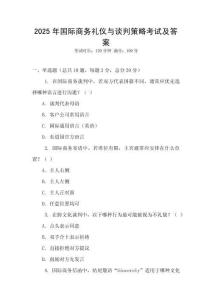 2025年國(guó)際商務(wù)禮儀與談判策略考試及答案