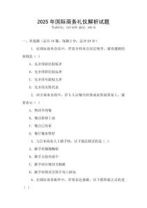 2025年國(guó)際商務(wù)禮儀解析試題