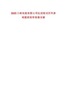 2025三峽電能有限公司社招筆試歷年參考題庫附帶答案詳解