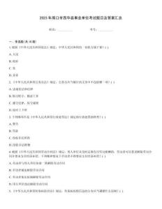2023年周口市西華縣事業(yè)單位考試題目及答案匯總