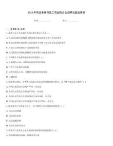 2023年商丘市睢陽(yáng)區(qū)工商業(yè)聯(lián)合會(huì)招聘試題及答案