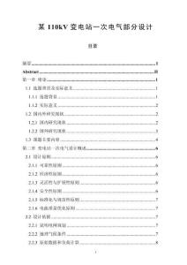某110kV變電站一次電氣部分設計