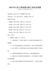 2025年土木工程测量与施工考试及答案