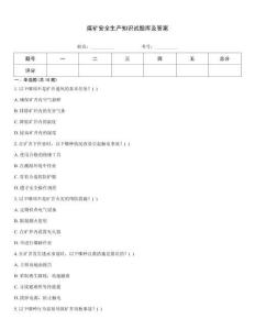 煤礦安全生產(chǎn)知識(shí)試題庫及答案完整版