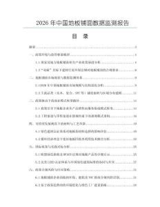 2026年中國地板鋪面數(shù)據(jù)監(jiān)測報告